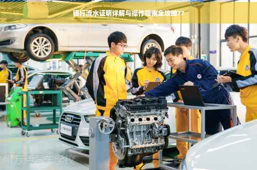 银行流水证明详解与操作指南全攻略??