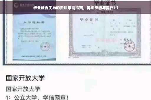 毕业证丢失后的资质申请指南，详细步骤与操作?✨