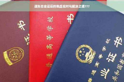 遗失毕业证后的焦虑应对与解决之道???