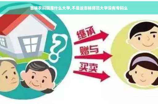 吉林农科院是什么大学,不是说吉林师范大学没有专科么