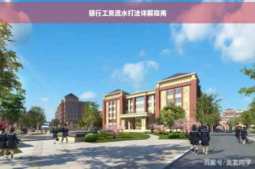银行工资流水打法详解指南
