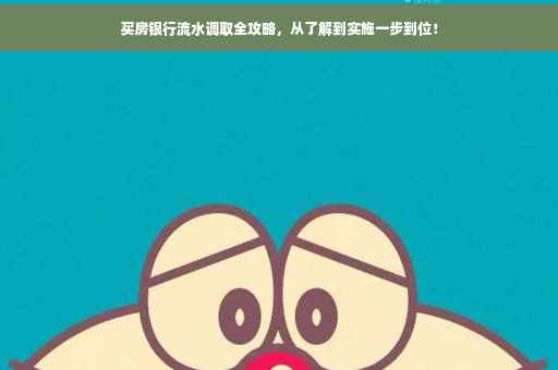 买房银行流水调取全攻略，从了解到实施一步到位！