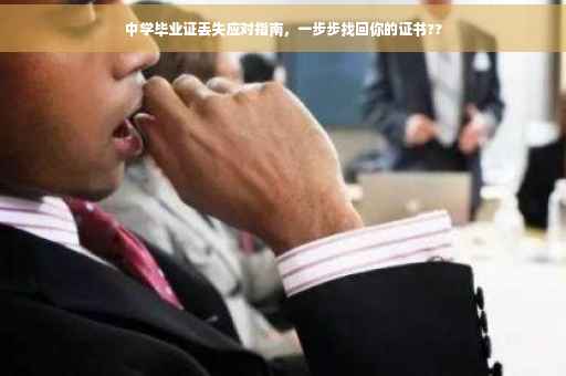 中学毕业证丢失应对指南，一步步找回你的证书??