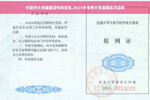 中职升大专需要证书吗女生,2021中专考大专需要实习证吗