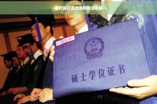 委托银行流水走账协议详解