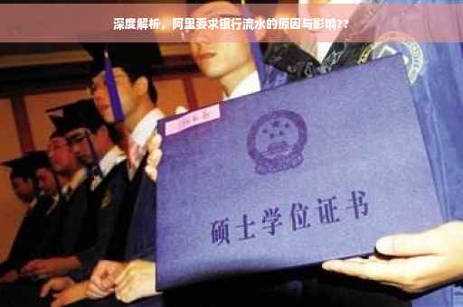 深度解析，阿里要求银行流水的原因与影响??