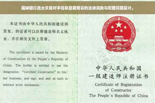 揭秘银行流水交易对手信息隐藏背后的法律风险与犯罪问题探讨。