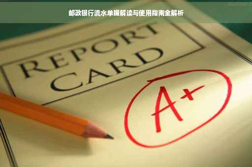 邮政银行流水单据解读与使用指南全解析