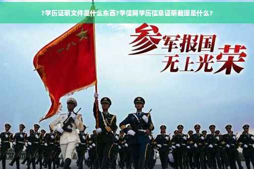 ?学历证明文件是什么东西?学信网学历信息证明截图是什么?