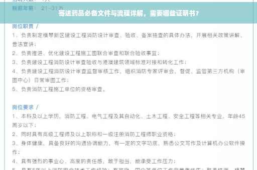 寄送药品必备文件与流程详解，需要哪些证明书？