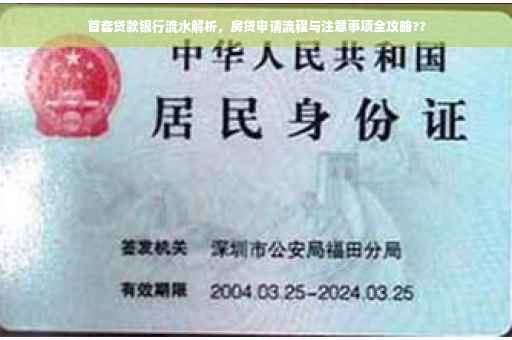 首套贷款银行流水解析，房贷申请流程与注意事项全攻略??