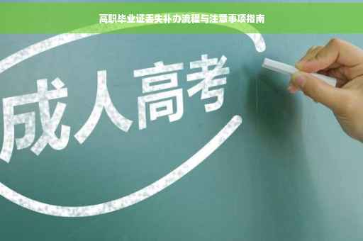 高职毕业证丢失补办流程与注意事项指南