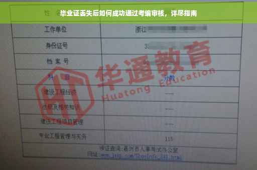 毕业证丢失后如何成功通过考编审核，详尽指南