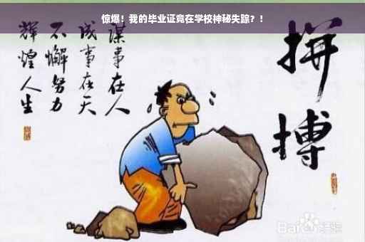惊爆！我的毕业证竟在学校神秘失踪？！