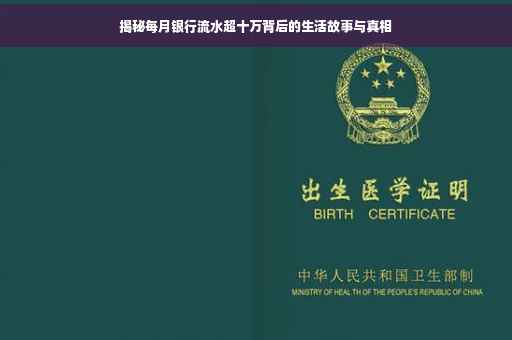 揭秘每月银行流水超十万背后的生活故事与真相