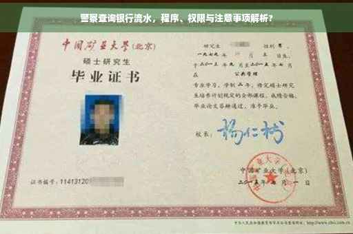 警察查询银行流水，程序、权限与注意事项解析?