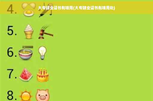 大专肄业证书有啥用(大专肄业证书有啥用处)