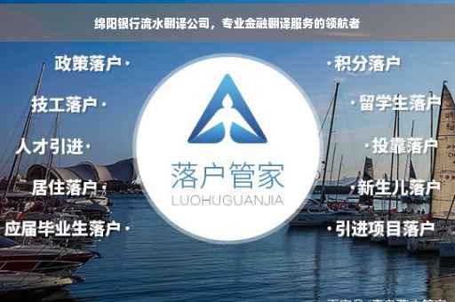 绵阳银行流水翻译公司，专业金融翻译服务的领航者