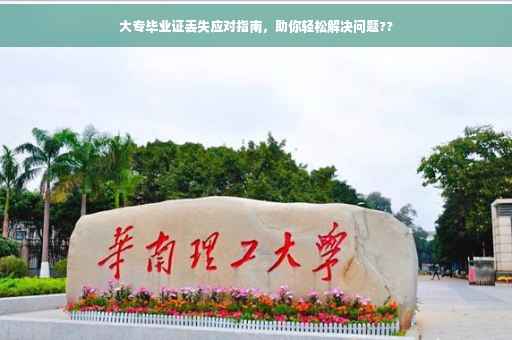 大专毕业证丢失应对指南，助你轻松解决问题??