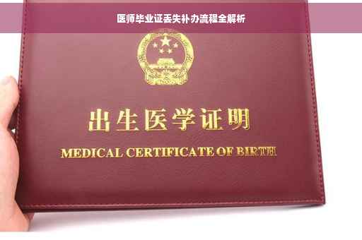 医师毕业证丢失补办流程全解析
