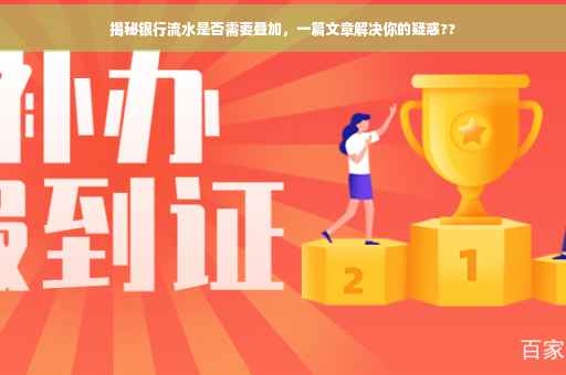 揭秘银行流水是否需要叠加，一篇文章解决你的疑惑??