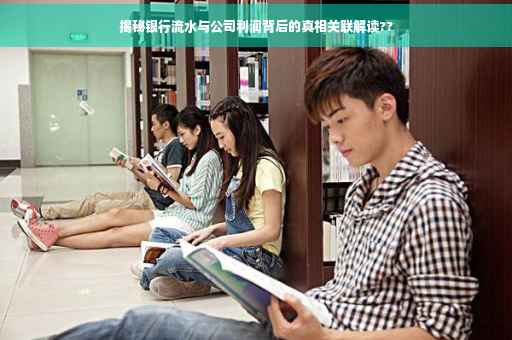 揭秘银行流水与公司利润背后的真相关联解读??