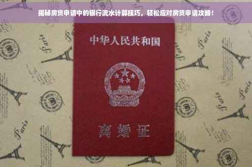 揭秘房贷申请中的银行流水计算技巧，轻松应对房贷申请攻略！