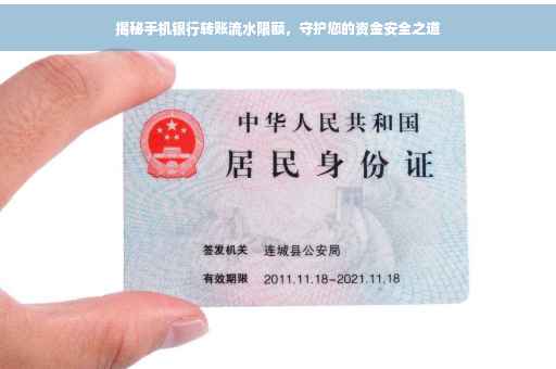 揭秘手机银行转账流水限额，守护您的资金安全之道
