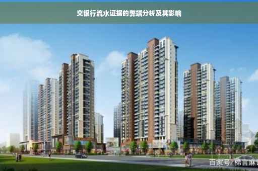 交银行流水证据的弊端分析及其影响