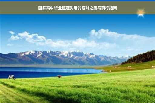 国开高中毕业证遗失后的应对之策与前行指南