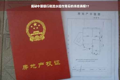揭秘中国银行刷流水操作背后的冻结真相??