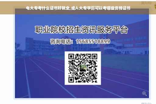 电大专考什么证书好就业,成人大专学历可以考哪些资格证书