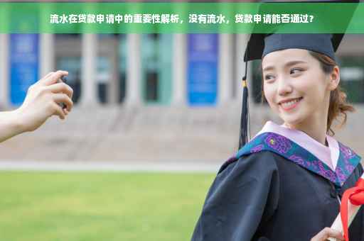 流水在贷款申请中的重要性解析，没有流水，贷款申请能否通过？