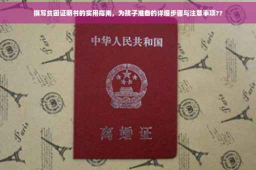 撰写贫困证明书的实用指南，为孩子准备的详细步骤与注意事项??