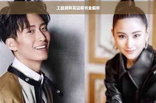 工抵房购买证明书全解析