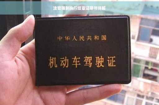 法官强制执行结案证明书详解