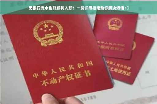 无银行流水也能顺利入职！一份详尽指南助你解决烦恼?✨