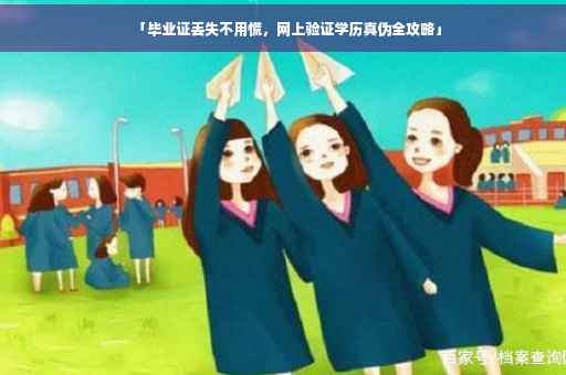 「毕业证丢失不用慌，网上验证学历真伪全攻略」