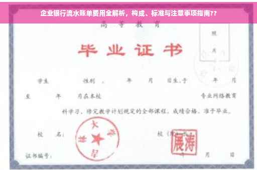 企业银行流水账单费用全解析，构成、标准与注意事项指南??