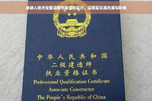 未转入地方安置证明书解读与探讨，深度探究其内涵与影响
