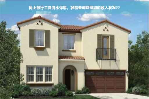 网上银行工资流水详解，轻松查询管理您的收入状况??