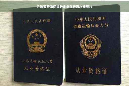 合法策略助你提升企业银行流水业绩??
