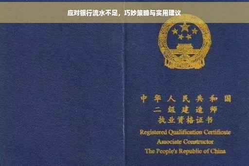 应对银行流水不足，巧妙策略与实用建议