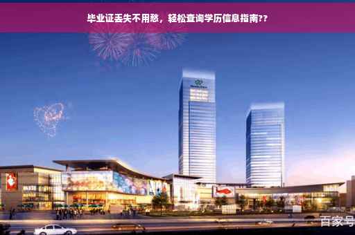 毕业证丢失不用愁，轻松查询学历信息指南??