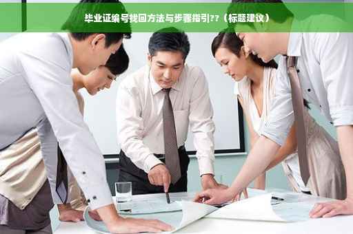 毕业证编号找回方法与步骤指引??（标题建议）