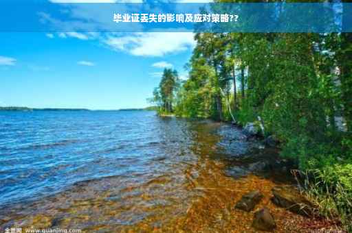 毕业证丢失的影响及应对策略??