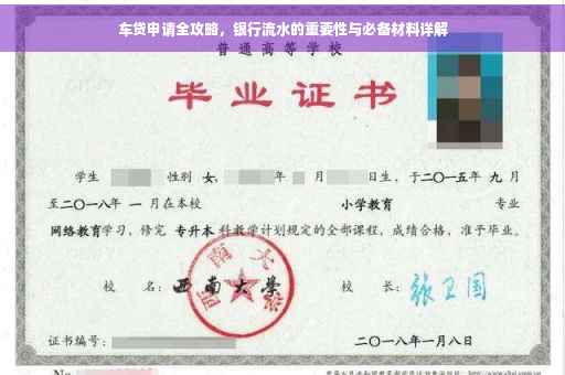 车贷申请全攻略，银行流水的重要性与必备材料详解