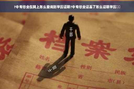 ?中专毕业在网上怎么查询到学历证明?中专毕业证丢了怎么证明学历⚡️