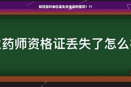 如何应对单位丢失毕业证的情况？??
