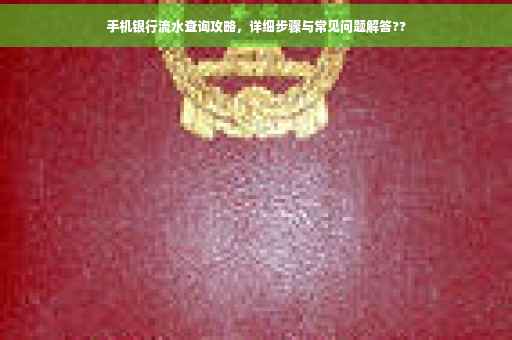 手机银行流水查询攻略，详细步骤与常见问题解答??